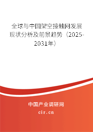 全球與中國架空接觸網發展現狀分析及前景趨勢（2025-2031年）