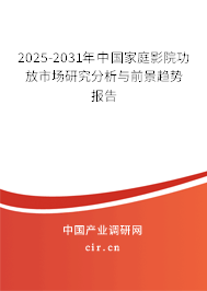 2025-2031年中國家庭影院功放市場研究分析與前景趨勢報告