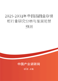2025-2031年中國晶圓盒存儲柜行業研究分析與發展前景預測