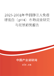 2025-2031年中國靜注人免疫球蛋白（pH4）市場調(diào)查研究與前景趨勢報(bào)告