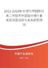2022-2028年全球與中國聚對苯二甲酸三甲基酯纖維行業(yè)發(fā)展深度調(diào)研與未來趨勢預測