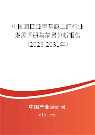 中國聚四亞甲基醚二醇行業發展調研與前景分析報告（2025-2031年）