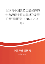 全球與中國(guó)聚乙二醇修飾藥物市場(chǎng)現(xiàn)狀研究分析及發(fā)展前景預(yù)測(cè)報(bào)告（2025-2031年）