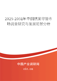 2025-2031年中國抗菌導管市場調查研究與發展前景分析