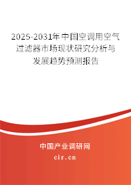 2025-2031年中國空調用空氣過濾器市場現狀研究分析與發展趨勢預測報告