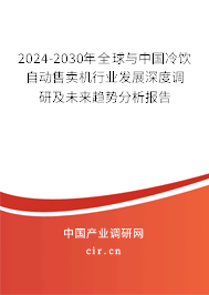 2024-2030年全球與中國冷飲自動售賣機行業發展深度調研及未來趨勢分析報告