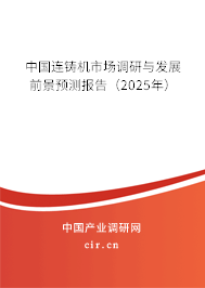 中國連鑄機市場調研與發展前景預測報告（2025年）