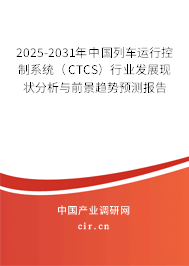 2025-2031年中國列車運行控制系統（CTCS）行業發展現狀分析與前景趨勢預測報告