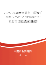 2025-2031年全球與中國流式細胞儀產品行業發展研究分析及市場前景預測報告