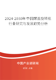 2024-2030年中國螺蓋旋轉瓶行業研究與發展趨勢分析