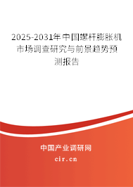 2025-2031年中國螺桿膨脹機市場調查研究與前景趨勢預測報告