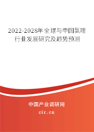 2022-2028年全球與中國氯喹行業發展研究及趨勢預測