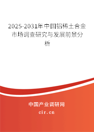 2025-2031年中國鋁稀土合金市場調查研究與發展前景分析