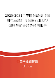 2025-2031年中國MEMS（微機電系統(tǒng)）傳感器行業(yè)現(xiàn)狀調(diào)研與前景趨勢預(yù)測報告