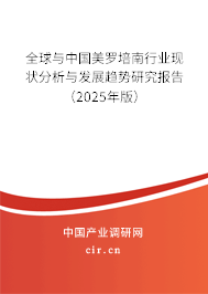 全球與中國美羅培南行業現狀分析與發展趨勢研究報告（2025年版）