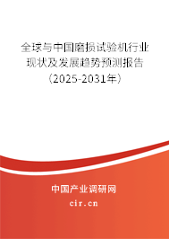 全球與中國磨損試驗(yàn)機(jī)行業(yè)現(xiàn)狀及發(fā)展趨勢預(yù)測報(bào)告（2025-2031年）