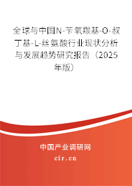 全球與中國N-芐氧羰基-O-叔丁基-L-絲氨酸行業現狀分析與發展趨勢研究報告（2025年版）