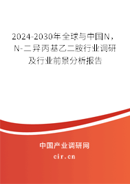2024-2030年全球與中國(guó)N，N-二異丙基乙二胺行業(yè)調(diào)研及行業(yè)前景分析報(bào)告