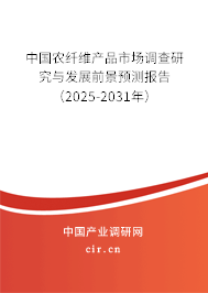 中國農(nóng)纖維產(chǎn)品市場調(diào)查研究與發(fā)展前景預(yù)測報(bào)告（2025-2031年）