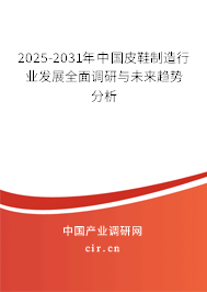 2025-2031年中國皮鞋制造行業發展全面調研與未來趨勢分析