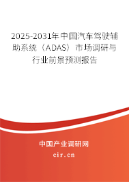 2025-2031年中國汽車駕駛輔助系統（ADAS）市場調研與行業前景預測報告