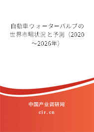 自動車ウォーターバルブの世界市場狀況と予測（2020～2026年）