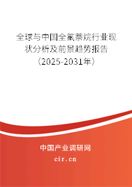 全球與中國全氟萘烷行業現狀分析及前景趨勢報告（2025-2031年）