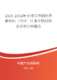2025-2031年全球與中國熱界面材料（TIM）行業市場調研及前景分析報告