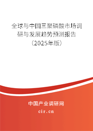 全球與中國三聚磷酸市場調(diào)研與發(fā)展趨勢預測報告（2025年版）