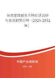 陜西家政服務市場現狀調研與發展趨勢分析（2025-2031年）