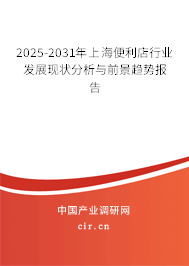 2025-2031年上海便利店行業發展現狀分析與前景趨勢報告