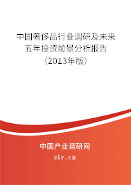 中國奢侈品行業調研及未來五年投資前景分析報告（2013年版）