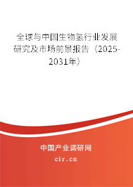 全球與中國生物氫行業發展研究及市場前景報告（2025-2031年）