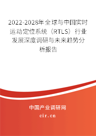 2022-2028年全球與中國實時運動定位系統（RTLS）行業發展深度調研與未來趨勢分析報告