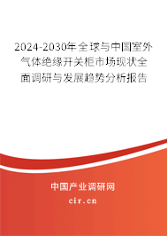 2024-2030年全球與中國室外氣體絕緣開關柜市場現狀全面調研與發展趨勢分析報告