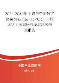 2024-2030年全球與中國數(shù)字聚合酶鏈反應(yīng)（dPCR）市場(chǎng)現(xiàn)狀全面調(diào)研與發(fā)展趨勢(shì)預(yù)測(cè)報(bào)告