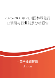2025-2031年四川園林綠化行業(yè)調(diào)研與行業(yè)前景分析報(bào)告