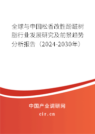 全球與中國松香改性酚醛樹脂行業發展研究及前景趨勢分析報告（2024-2030年）