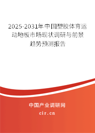 2025-2031年中國(guó)塑膠體育運(yùn)動(dòng)地板市場(chǎng)現(xiàn)狀調(diào)研與前景趨勢(shì)預(yù)測(cè)報(bào)告
