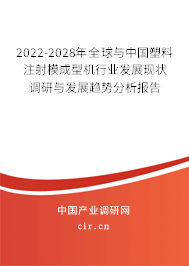 2022-2028年全球與中國塑料注射模成型機行業發展現狀調研與發展趨勢分析報告