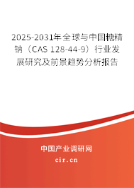 2025-2031年全球與中國糖精鈉（CAS 128-44-9）行業發展研究及前景趨勢分析報告
