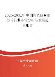 2025-2031年中國陶瓷結合劑砂輪行業市場分析與發展前景報告