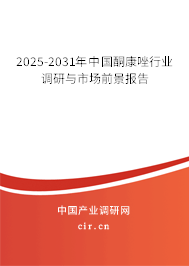 2025-2031年中國(guó)酮康唑行業(yè)調(diào)研與市場(chǎng)前景報(bào)告