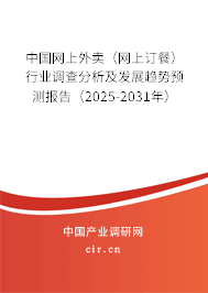 中國網上外賣（網上訂餐）行業調查分析及發展趨勢預測報告（2025-2031年）