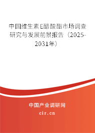 中國維生素E醋酸酯市場調查研究與發(fā)展前景報告（2025-2031年）