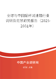 全球與中國蝸桿減速箱行業調研及前景趨勢報告（2025-2031年）