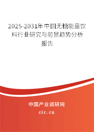 2025-2031年中國無糖能量飲料行業研究與前景趨勢分析報告