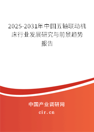2025-2031年中國五軸聯動機床行業發展研究與前景趨勢報告