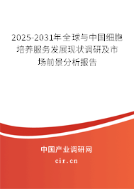 2025-2031年全球與中國細胞培養服務發展現狀調研及市場前景分析報告