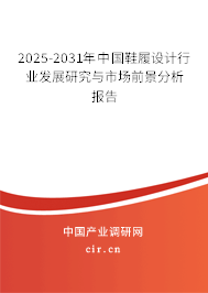2025-2031年中國鞋履設計行業發展研究與市場前景分析報告